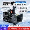 Control Remoto Sopladora de Nieve Control Remoto Inalámbrico Sopladora de Nieve Área de Fábrica Patio Limpieza de Nieve Pesada Equipo para Lanzar Nieve Larga Distancia