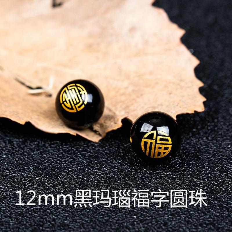 05黑玛瑙福字圆珠