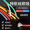 Cable de silicona suave especial cable de silicona alta temperatura 4AWG25 cuadrado Avión modelo vehículo de nueva energía batería de litio 0.08 cobre