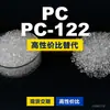 Gránulos de plástico PC-122 PC doméstico reemplaza materias primas importadas ChiMei WONDERLITE PC-122