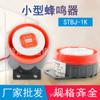 Zumbador electrónico STBJ-1K, alarma pequeña de gran decibelio para electrodomésticos industriales, alarma de 24 V