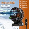 Ventilador de carro carro multifuncional dobrável ventilador de cabeça única verão fresco Ventilador de carro de mesa silencioso