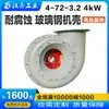 Ventilador centrífugo 4-72 4-68 carcaça em PRFV anticorrosiva resistente à corrosão preço de fábrica é baixo