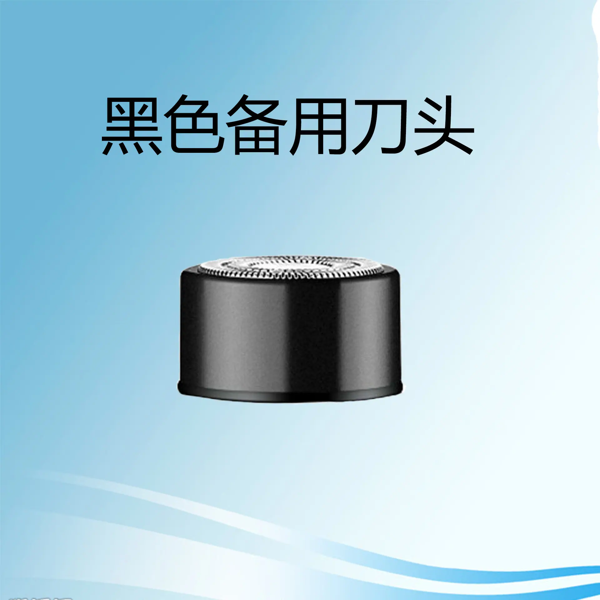 黑色刀头