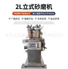 Longxin Equipos Inteligentes Máquina Vertical de Molienda Fina de Nano Arena de 2L Batería de Litio Nuevo Material Tinta Farmacéutica Cerámica