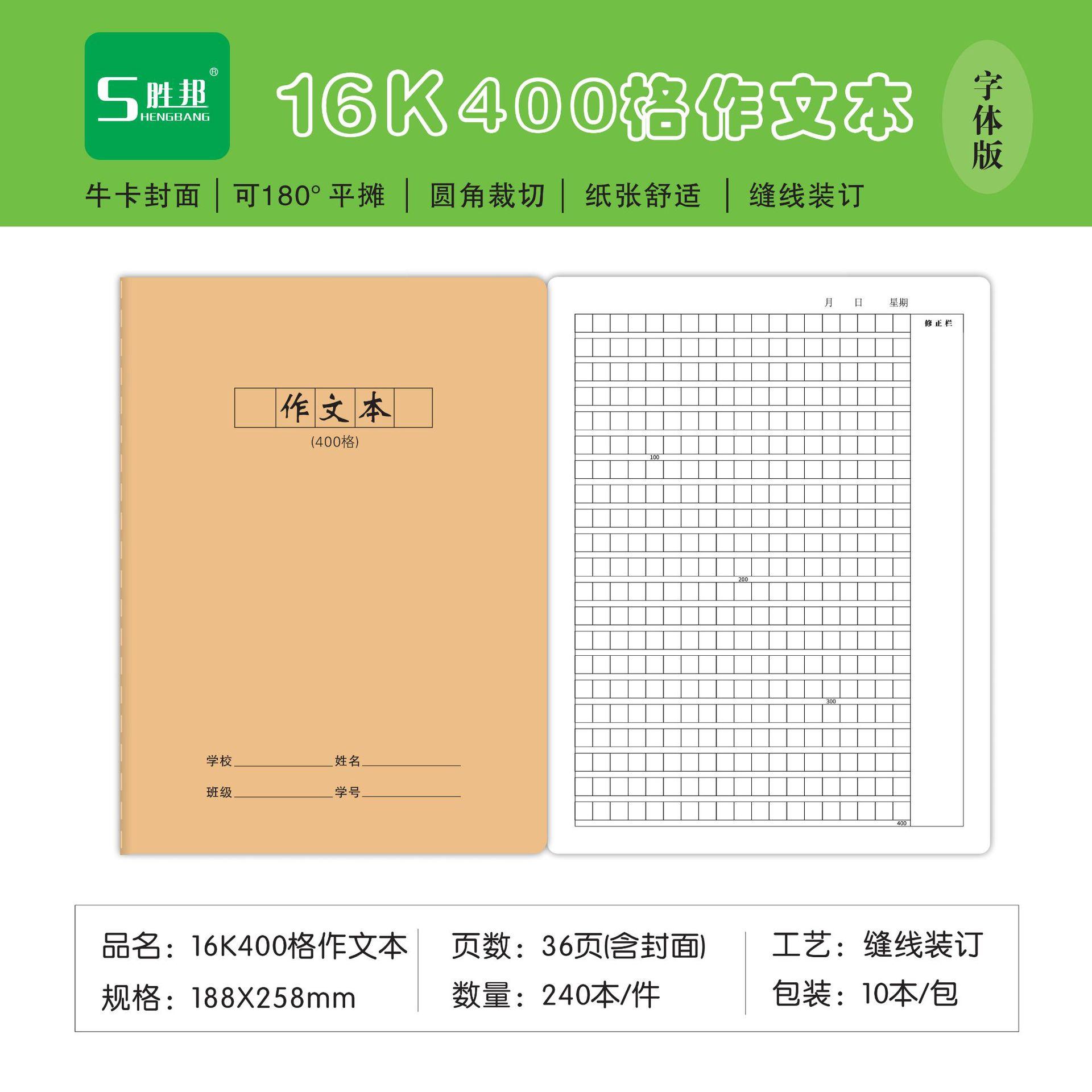 16K胜邦60型（牛卡）400字作文