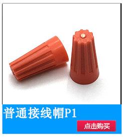 小图-接线帽P1