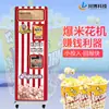 Máquina de palomitas de maíz totalmente automática máquina de palomitas de autoservicio no tripulada máquina expendedora puesto comercial pequeño proyecto de inicio