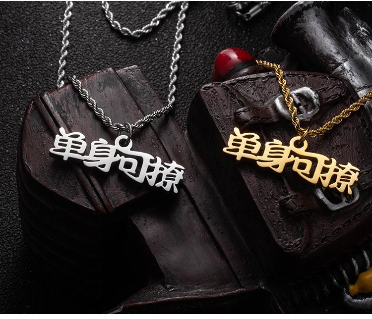 DWX0416-单身可撩项链 (12).jpg