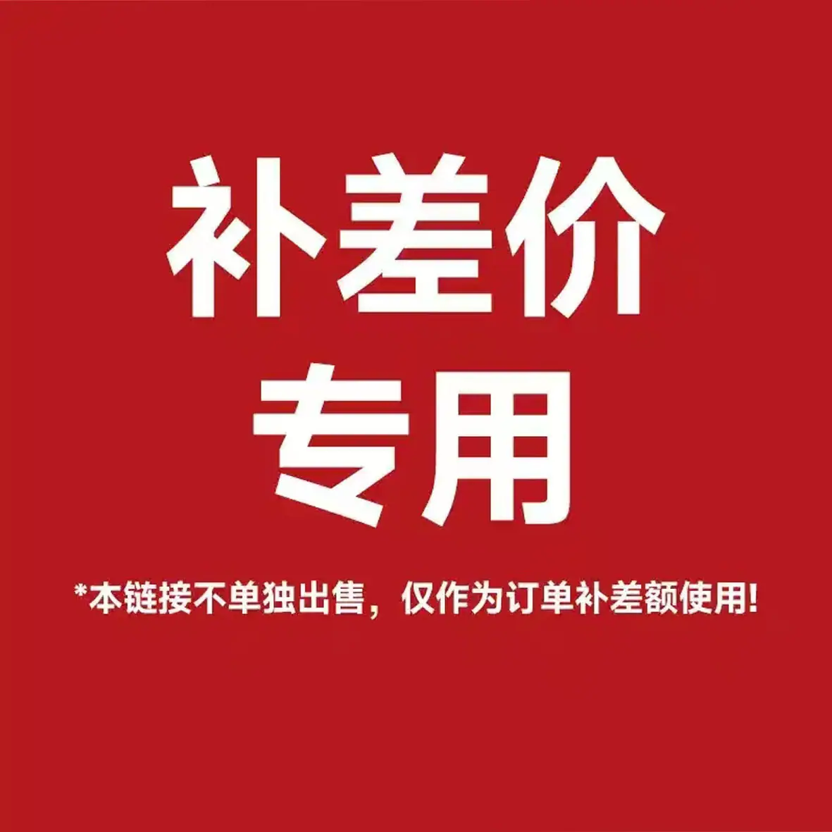 补差价主图1
