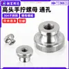Aço Inoxidável 304 Porca de Mão de Alta Cabeça com Furo Passante Parafuso de Mão Knurled Gb806 Tampa M3M4M5M6M8M10M12