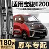 Adecuado para limpiaparabrisas Baojun E200, 18 modelos originales, 19 modelos de fábrica originales, 20 limpiaparabrisas sin marco específicos para automóviles Baojun