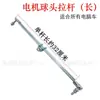 Varilla de tracción del motor de extensión de rótula universal, pedal de pie, varilla de conexión de rótula para máquinas de coser industriales, accesorios para máquinas de coser industriales