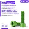Parafusos de cabeça de taça de liga de alumínio 7075 com soquete sextavado, parafusos de cabeça cilíndrica com soquete sextavado anodizados em verde m4m5m6