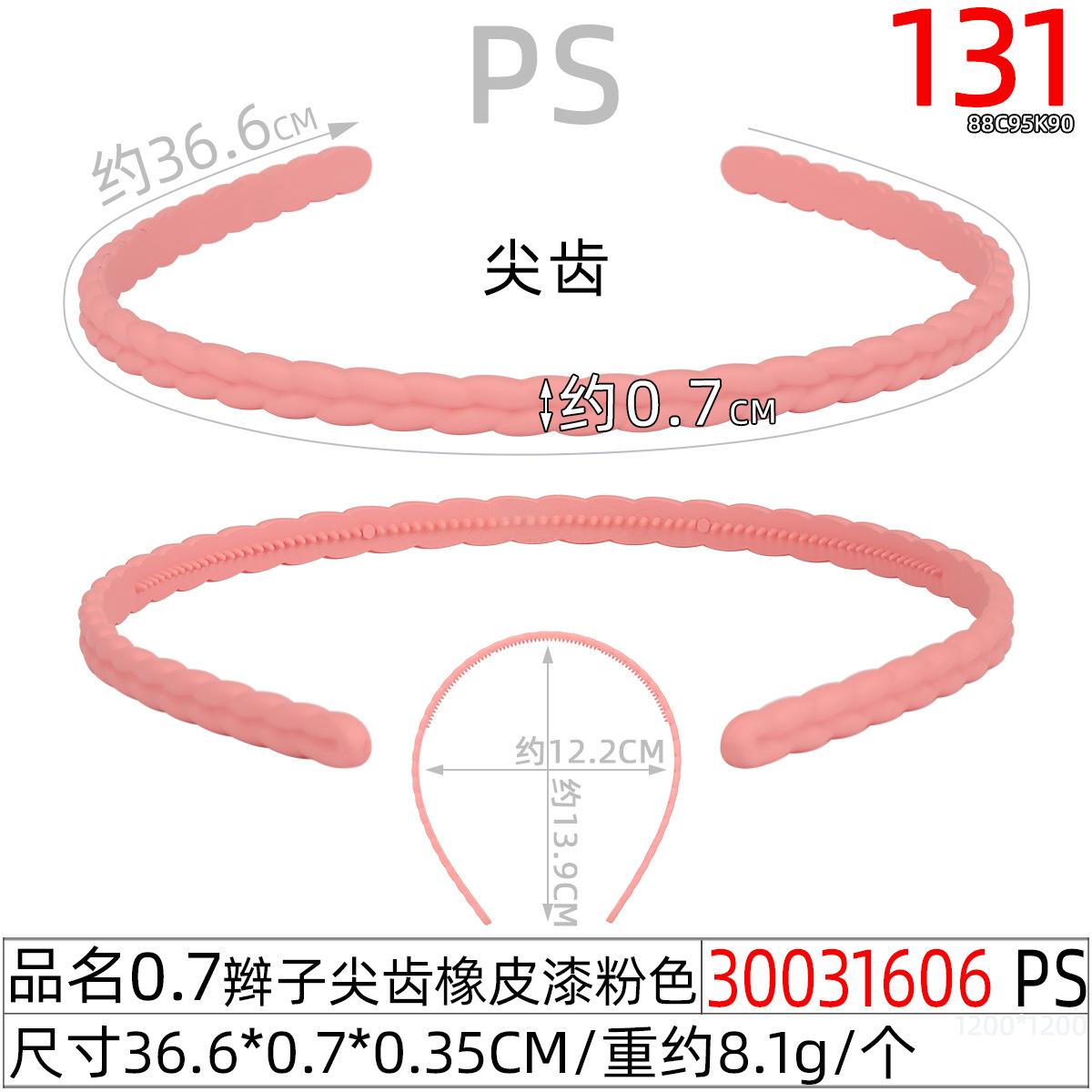 30031606#0.7辫子尖齿橡皮漆粉色