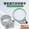 Llave para filtro de cambio de aceite de camión, rejilla de aceite, bomba de gasolina, filtro diésel, herramienta especial inteligente de instalación y extracción