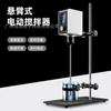 Mezclador Mecánico Eléctrico de Voladizo Laboratorio Industrial Velocidad Constante Temporización Aumento de Fuerza Agitador Superior