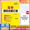 2027 Tianli 38 Conjuntos de Provas Falsas do Gaokao Compilação Matemática Chinesa Inglês Ensino Médio Provas Falsas Materiais de Revisão