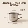 Vaso pequeño de agua de titanio puro para niños, vaso de aprendizaje para beber para bebés, vaso de leche doméstico de una oreja anti-quemaduras y anti-caídas, vaso para beber de jardín de infantes