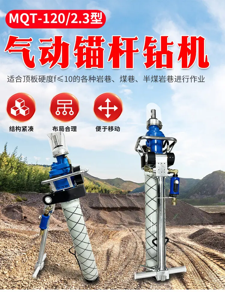 MQT-1202.3型气动锚杆钻机详情页_01.jpg