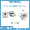 Tuerca deslizante, sujetador para perfil de aluminio estándar europeo, en forma de T de acero inoxidable 304, 20/30, 40, 45 - M3, M4, M5, M6, M8