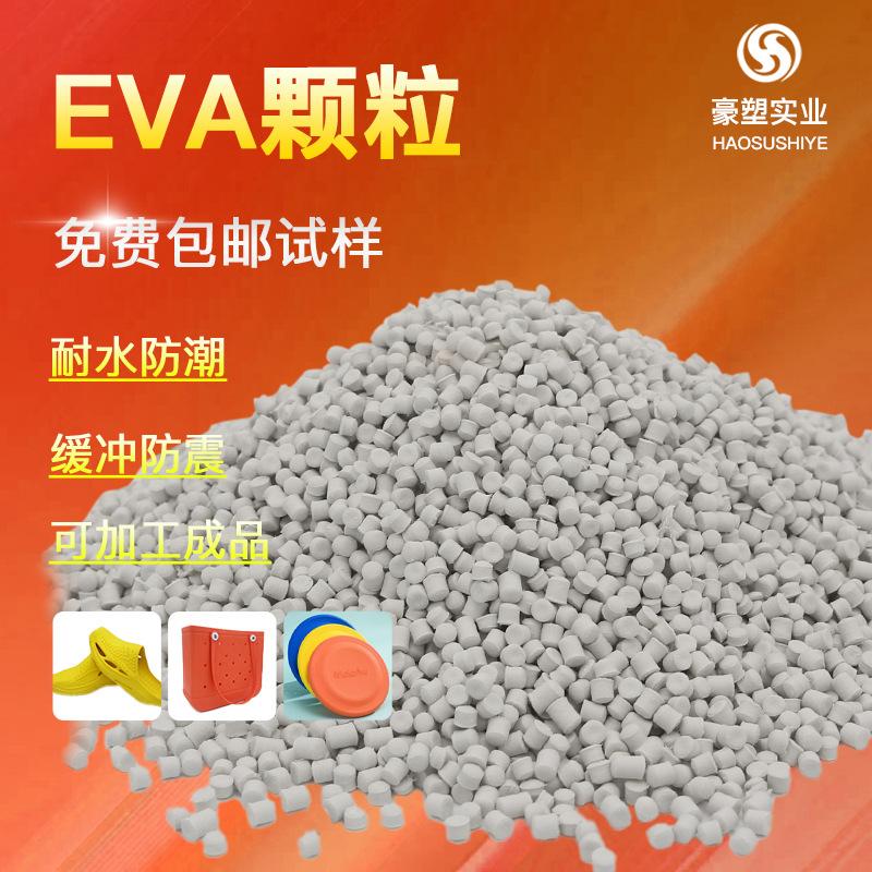 EVA颗粒