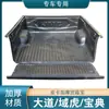Aplicable a Jiangling domain tiger 3/5/7/9 avenue código del tesoro caja de carga caja del tesoro trasera cojín de caja accesorios para tolva de coche modificación de camioneta