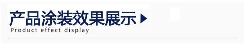 产品涂装效果展示.jpg