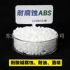 Abs es resistente a la corrosión por solventes químicos de aceite, alcohol, ácido y álcali, galvanoplastia, pulverización de aceite, no se agrieta, endurecimiento, alta resistencia al impacto Abs