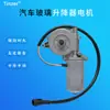 99485334 Adecuado para motor de elevalunas eléctrico de coche Iveco, agitador de ventana eléctrico, motor de elevación de ventana