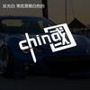 Miles de canciones que amo Pegatinas CHINA decoración de coche pegatinas de coche reflectantes coloridas personalidad patriótica calcomanías para motocicleta