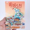 Série Mapa da Cidade Adesivos para Geladeira Topografia de Cidades da China Contorno Resina Adesivos para Geladeira Turismo Cultural e Criativo Adesivos Magnéticos