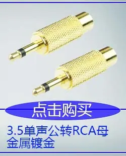 3.5单声公转RCA母金属镀金