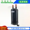 Separador de gás-líquido Qingxin'an QFQ7.0L totalmente novo, peças originais para ar condicionado central, adequado para Midea e Gree