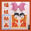 Tf Familia 4 Generación Chen Junming Miente a Tufuwa Pegatinas Muñeco de Año Nuevo Pegatinas para Puerta Material Guirnaldas Alrededor de Estrellas Año Nuevo
