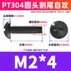 Parafuso de corte de cabeça redonda autoatarraxante M2/M3/M4 em aço inoxidável 304 com revestimento de zinco preto