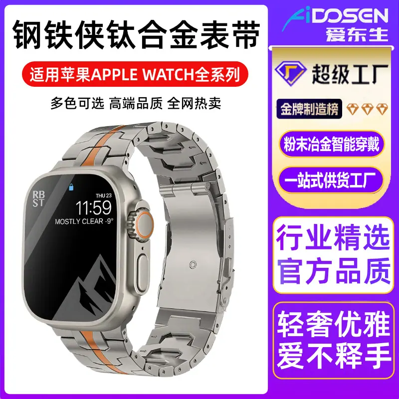 爱东生严选钢铁侠表带