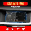 Aplicável ao filme temperado de navegação 22 Geely Borui, filme protetor de tela do instrumento de controle central GE, acessórios para interior de carro