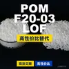 Grânulos plásticos POM F20-03LOF, POM de produção nacional como substituto para matérias-primas importadas, engenharia coreana