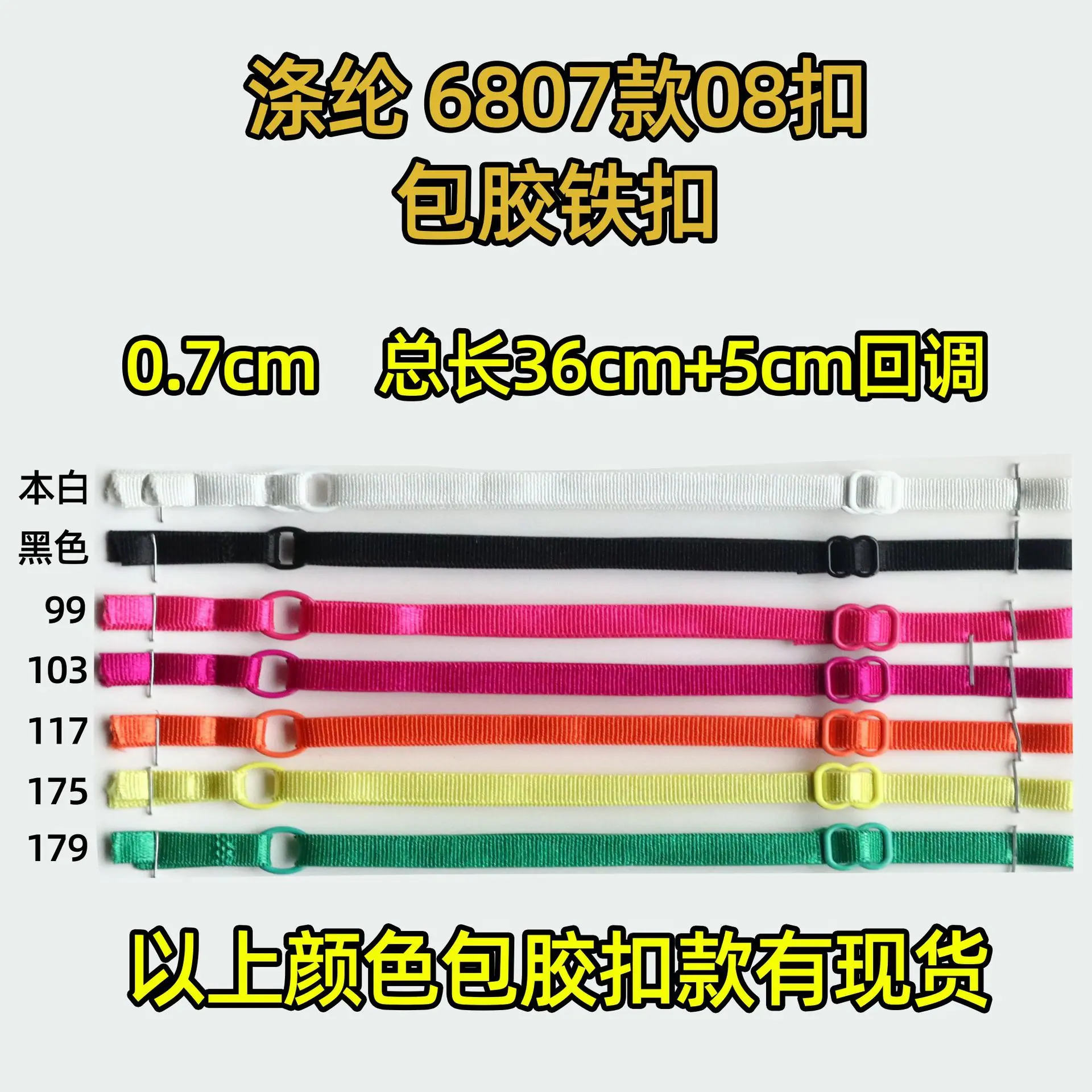 涤纶6807款 包胶铁扣 sku图片0.7cm.jpg