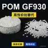 Grânulos de plástico POM GF930 POM doméstico substitui matérias-primas importadas Titânio TITACON GF930