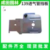 139 cortacésped de cuatro tiempos tubo de admisión deflector cortasetos cortacésped de gasolina deflector lámina de hierro accesorios Chengtian