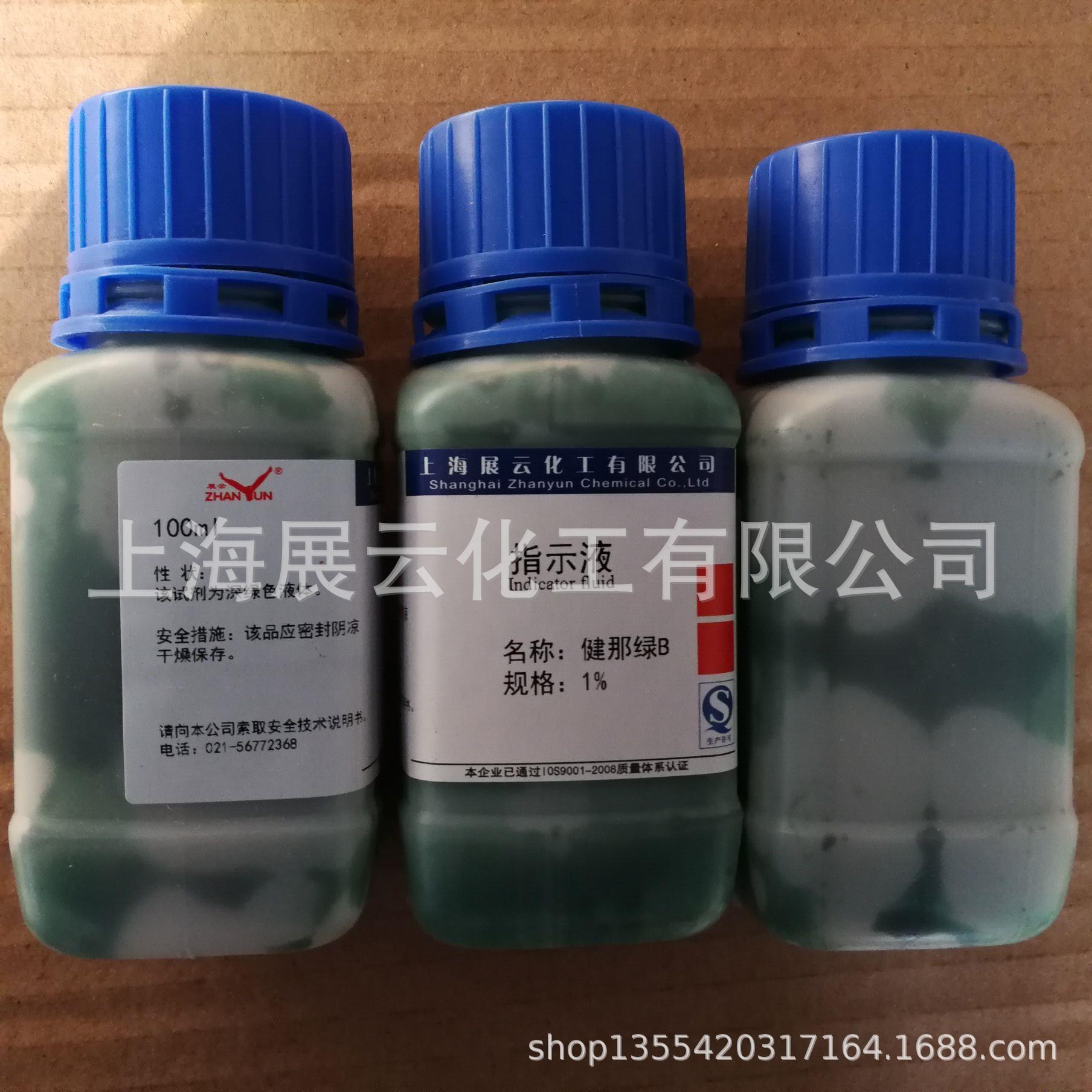 健那绿染色液