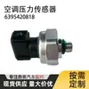 Sensor de Presión del Aire Acondicionado 6395420818 Es Adecuado para Mercedes Benz 6395420818