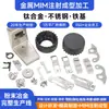 Fabricante de Dongguan de piezas personalizadas no estándar, moldeo por inyección de metalurgia de polvos, productos de ferretería a base de acero inoxidable y hierro