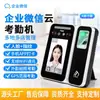 Máquina de Control de Acceso y Asistencia por Reconocimiento Facial Wechat Empresarial Reloj de 4 pulgadas para Oficina Corporativa Asistencia y Control de Acceso por Reconocimiento Facial
