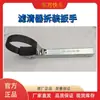 Llave de Desmontaje y Montaje de Filtro 150-3901016A-134 Herramienta de Desmontaje y Montaje de Filtro Especial para Coches Grandes y Pequeños