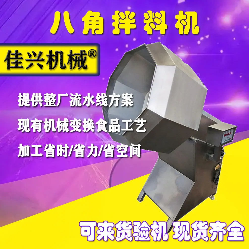 八角拌料机.jpg
