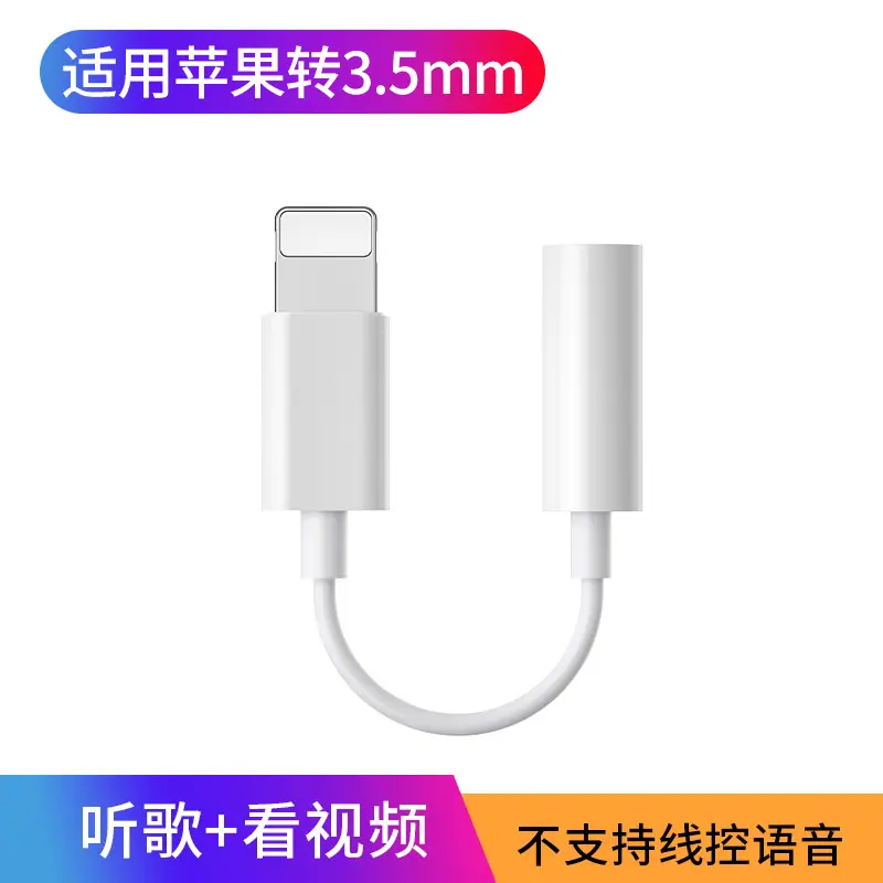 3_苹果3.5MM接口【听歌+看视频】二合一