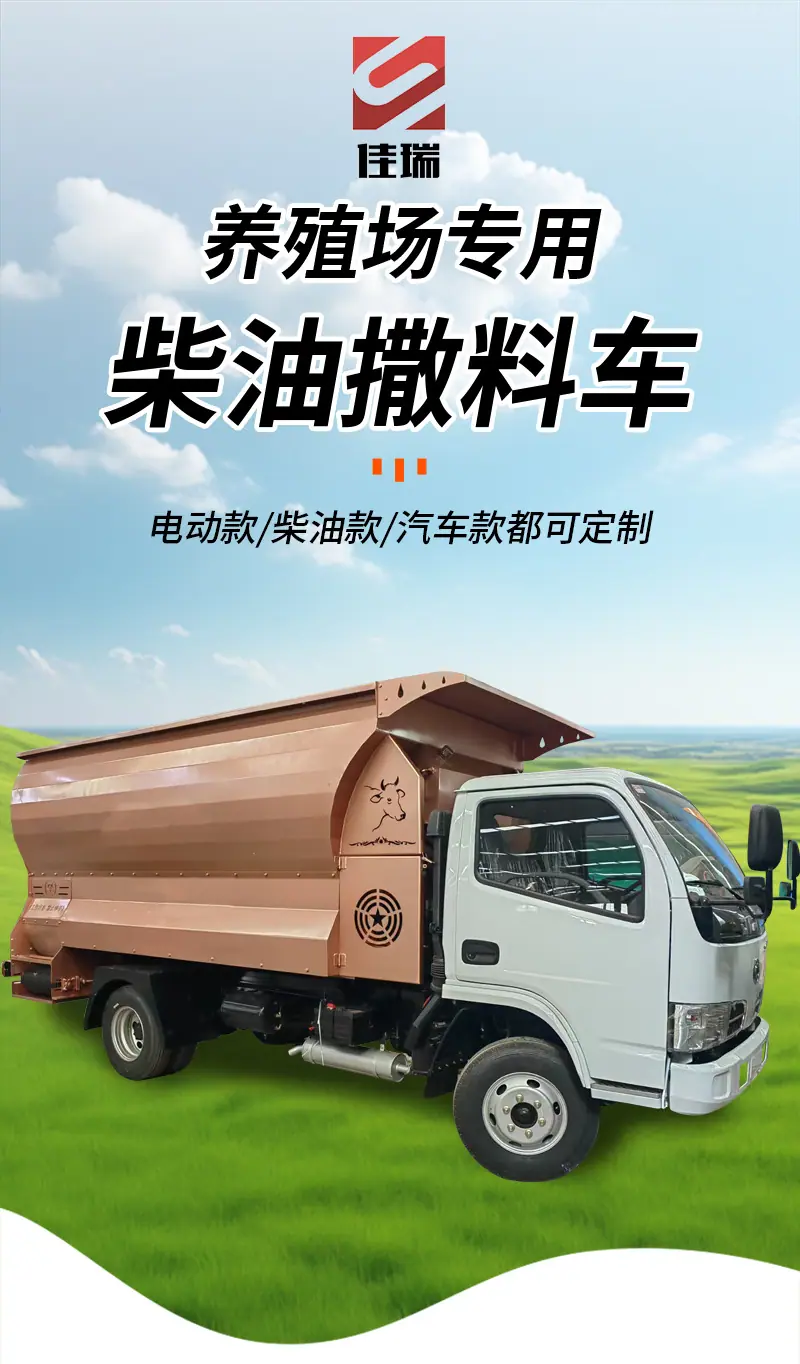 柴油撒料车-详情_01.jpg
